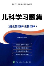 高级卫生专业技术资格考试用书  儿科学习题集（副主任医师/主任医师）【李国华著】-PDF电子版