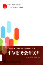 中级财务会计实训【张宗强，段贵珠，杨世鉴著】-PDF电子版