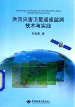 洪涝灾害卫星遥感监测技术与实践【和海霞著】-PDF电子版