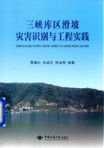 三峡库区滑坡灾害识别与工程实践【贾建红，毛成文，贺金明编著】-PDF电子版