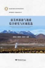 南美西部油气地质综合研究与区域优选【胡祥云】-PDF电子版