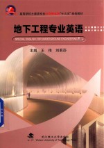 地下工程专业英语【王伟，刘莉莎著】-PDF电子版