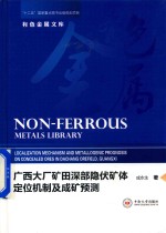 广西大厂矿田深部隐伏矿体定位机制及成矿预测【成永生著】-PDF电子版