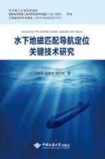 水下地磁匹配导航定位关键技术研究【王胜平】-PDF电子版