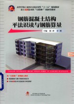 钢筋混凝土结构平法识读与钢筋算量【徐珍，章明著】-PDF电子版