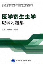 医学寄生虫学应试习题集【刘佩梅，李泽民主编；彭鸿娟，田喜凤，张唯哲，诸葛洪祥副主编】-PDF电子版