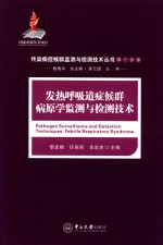 发热呼吸道症候群病原学监测与检测技术【黎孟枫，任丽丽，余宏杰主编；曹开源，邵祝军，谢正德副主编】-PDF电子版