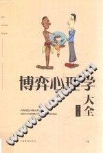 《博弈心理学大全  人际交往中的心理博弈》txtpdf电子书籍百度网盘下载网站