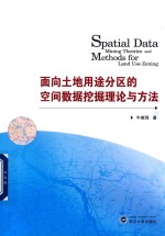 面向土地用途分区的空间数据挖掘理论与方法【牛继强著】-PDF电子版