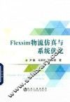 Flexsim物流仿真与系统优化