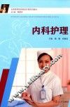 内科护理