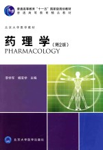 2013北医基金  基础医学长学制第2轮  药理学  第2版【李学军，杨宝学主编；谭焕然，张永鹤副主编；林志彬，库宝善主审】-PDF电子版