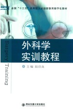 外科学实训教程【段启龙主编；刘晓菲，刘静，范晓飞副主编】-PDF电子版