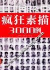 疯狂素描3000例