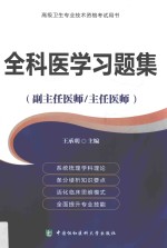 全科医学习题集  副主任医师/主任医师使用【王承明主编】-PDF电子版