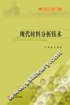 现代材料分析技术
