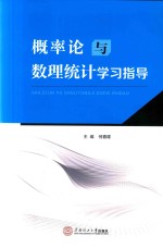 概率论与数理统计学习指导【何春雄】-PDF电子版