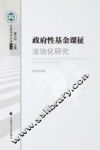 政府性基金课征法治化研究