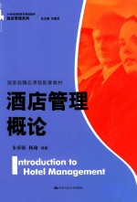 酒店管理概论【朱承强，杨瑜编著】-PDF电子版