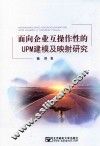 面向企业互操作性的UPM建模及映射研究