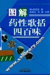 图解药性歌括四百味