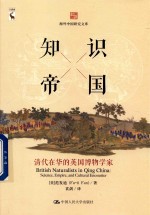 海外中国研究文库  知识帝国  清代在华的英国博物学家【（美）范发迪著；袁剑译】-PDF电子版