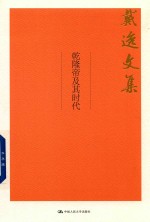 乾隆帝及其时代  戴逸文集【戴逸著】-PDF电子版