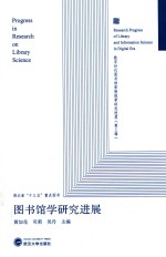 图书馆学研究进展【黄如花，司莉，吴丹主编】-PDF电子版