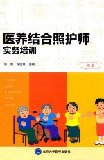 医养结合照护师实务培训【段萱，徐国英主编；杨晓丹副主编】-PDF电子版