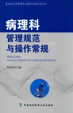 病理科管理规范与操作常规【李连宏主编；邹娜，关宏伟，田晔副主编】-PDF电子版
