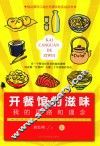 开餐馆的滋味  我的思路和理念  1