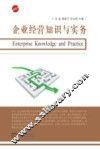 企业经营知识与实务