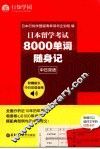 日本留学考试8000单词随身记
