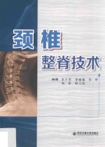 颈椎整脊技术【宋少军，李媛媛，宋昕，赵菲，骆玉妃编】-PDF电子版