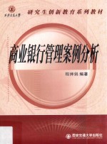 商业银行管理案例分析【程婵娟编著】-PDF电子版