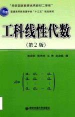 普通高等教育理学类“十三五”规划教材  工科线性代数  第2版【崔荣泉著】-PDF电子版