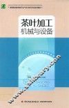 茶叶加工机械与设备