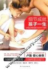 细节成就孩子一生  父母必须教给孩子的108个细节