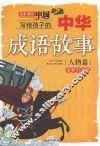 写给孩子的中华成语故事  人物篇