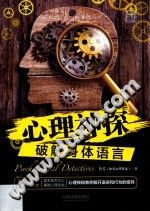 《心理神探系列  心理神探  破解身体语言》txtpdf电子书籍百度网盘下载网站