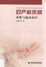 妇产科疾病诊断与临床治疗【徐丽主编】-PDF电子版