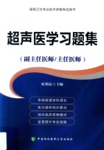 高级卫生专业技术资格考试用书  超声医学习题集（副主任医师/主任医师）【侯秀昆著】-PDF电子版