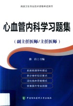 高级医师进阶（副主任医师/主任医师）  心血管内科学习题集【路岩主编】-PDF电子版