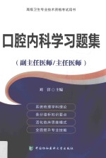 口腔内科学习题集  高级医师进阶（副主任医师/主任医师）【刘洋主编】-PDF电子版