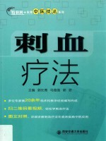 互联网+实用中医技法系列  刺血疗法【郭长青，马薇薇，郭妍主编】-PDF电子版