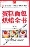 掌中宝  蛋糕面包烘焙全书