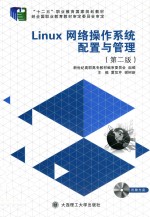 Linux网络操作系统配置与管理【夏笠芹，谢树新主编】-PDF电子版