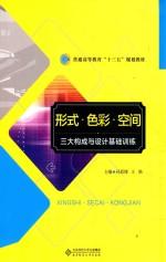 形式·色彩·空间：三大构成与设计基础训练【孙恩博，王铬主编】-PDF电子版