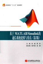 基于MATLAB Simulink的通信系统建模与仿真  第2版【张瑾，周原著】-PDF电子版