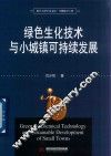 绿色生化技术与小城镇可持续发展